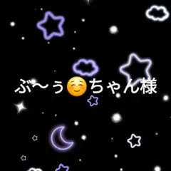 ぶ〜ぅ☺ちゃん様