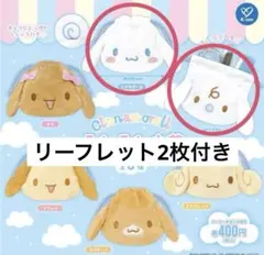 C-pla限定 시나모롤 ふわふわ巾着 みるく シナモンロール 세트