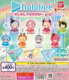 ホロライブ めじるしアクセサリー04 全8種コンプ