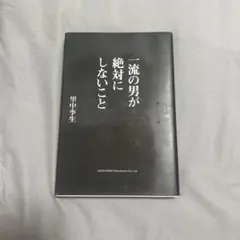 一流の男が絶対にしないこと 里中李生