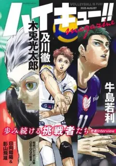 新品・未読品「ハイキュー!! magazine 2025 AUGUST」