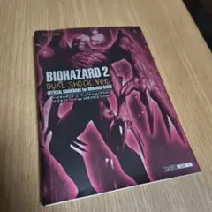 バイオハザード2 デュアルショックVer. 公式ガイドブック