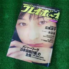 【古本】週刊プレイボーイ 1996年　8月20・27日 No.34・35