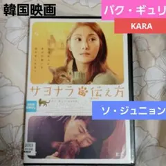 韓国映画 DVD「 サヨナラの伝え方 」パク・ギュリ ソ・ジュニョン