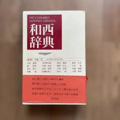 Diccionario Japonés-Español 和西辞典