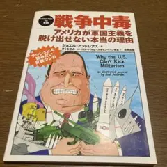 戦争中毒 : アメリカが軍国主義を脱け出せない本当の理由