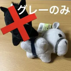 完売商品 グレーのみ 馬 マスコット キーホルダー 競走馬 セリア Seriaのサムネイル