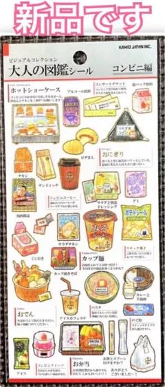 新品 ｟ 正規品 ｠大人の図鑑シール コンビニ編