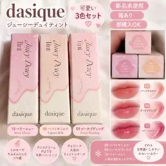 dasique ジューシーデュイティント 08 09 10 3本セット新品未使用