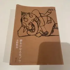 夢をかなえるゾウ