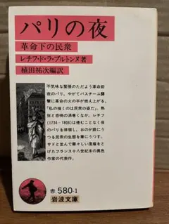 パリの夜 レチフ著 岩波文庫