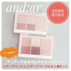 and:ar アンディアル★マルチカラーパレット★ディアベージュ&ディアコーラル