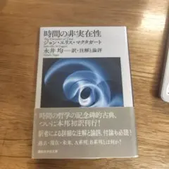 時間の非実在性