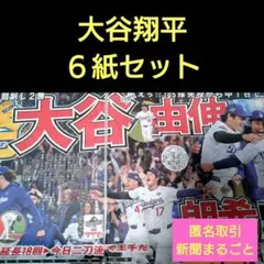 ①10月29日30日 スポーツ新聞 夕刊新聞 大谷翔平 6紙セット