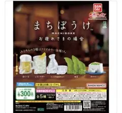 まちぼうけお疲れさまの場合 全5種コンプリートセット