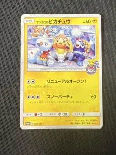 【ポケモンセンター,プロモ】サッポロのピカチュウ 005/SM-P Pokemon Card Sapporo's Pikachu PROMO 005/SM-P Sun & Moon