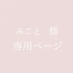 みこと様 専用ページ
