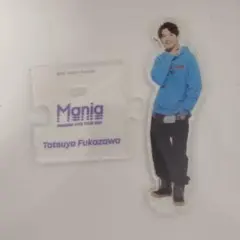 SnowMan　深澤辰哉　Mania　アクリルスタンド