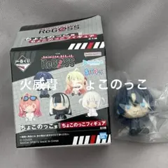火威青　ちょこのっこ賞　ちょこのっこフィギュア　ReGLOSS 一番くじ