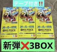 テープ付き未開封 ワンピースカードゲーム　神の島の冒険３BOX