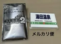 桃太郎電鉄2 湯田温泉 駅名アクリルキーホルダー 桃鉄 Switch エディオン