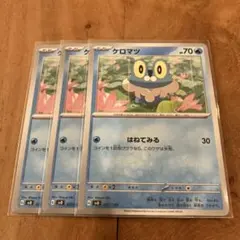 ポケモンカード　ケロマツ　３枚セット