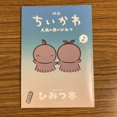 映画　ちいかわ　人魚の島のひみつ　入場者特典　ひみつ本