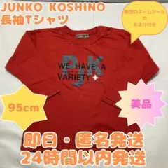 【即日・匿名発送】95cm ジュンコ　コシノ 長袖Tシャツ レッド　赤　美品