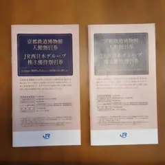 JR西日本グループ 入館割引券　2セット　京都鉄道博物館