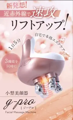 定価76,780円】g-pro美顔器 リフトアップ＆エイジングケア 新品未使用