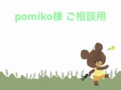 pomiko様