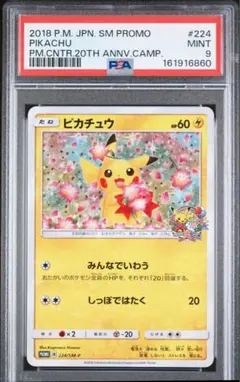 ピカチュウみんなでいわう20周年記念PROMO SM-P【PSA9】 - メルカリ