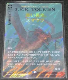 MTG 日本語版 サージ・Foil 「悪い長虫、スマウグ」 ボーダレス - メルカリ