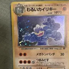 わるいカイリキー 鑑定書付　第4弾拡張パックロケット団渦巻きホロ　PSA10相当 わるいカイリキー ☆ 第4弾拡張パック ロケット団 渦巻き - メルカリ