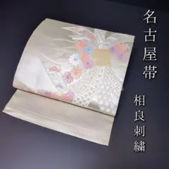 H-596 名古屋帯 名古屋仕立て 正絹 九寸 相良刺繍 束ね熨斗 青海波 七宝