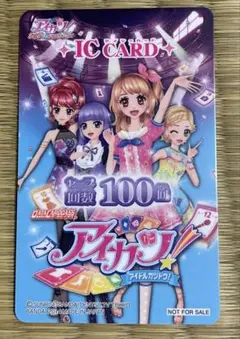 アイカツ！ 学生証 ICカード 100回