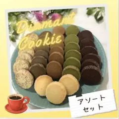 ディアマンクッキー8種 アソートセット 9-のサムネイル