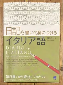日記を書いて身につけるイタリア語　伊検3級　イタリア語検定　一部書き込みあり