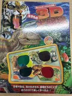 3D生きもの大図鑑 3Dメガネ2個付きのサムネイル