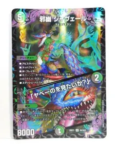 邪幽 ジャヴェール 26EX1 N4/N25 SR デュエルマスターズ