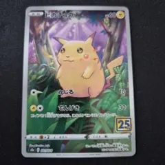 ピカチュウ S8a 25th ANNIVERSARY COLLECTION 0…