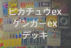大*神様 ピカチュウex ゲンガーex デッキ バトルコレクション100