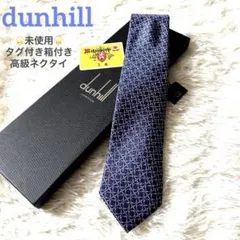 新品 ダンヒル ネクタイ シルク100％ 幾何学柄 ネイビー イタリア製 箱付