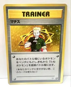 マチス 旧裏 ポケモンジム第2弾 クチバシティジム - メルカリ