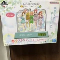 五等分の花嫁 ラストワン賞 アラームクロック