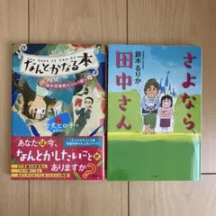 2冊セット：なんとかなる本 (3)・さよなら、田中さん
