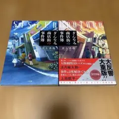 ぎんなみ商店街の事件簿 Brother編　sister編