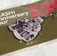 新品未開封 嵐 5 x20 会場限定第2弾チャーム名古屋 紫