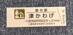 2026年最新】道の駅 記念きっぷ ゴールド切符の人気アイテム - メルカリ