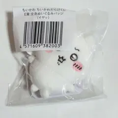 ちいかわだらけくじ　E賞　ぬいぐるみバッジ　イヤッ